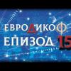 ✅ ЕПИЗОД 15 на предаването ЕвроДикоФ