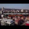 Как политици придобиват евтини имоти