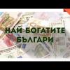 НАЙ-БОГАТИТЕ БЪЛГАРИ
