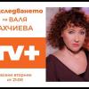 Епизод 4 РАЗСЛЕДВАНЕТО НА ВАЛЯ АХЧИЕВА по TV+